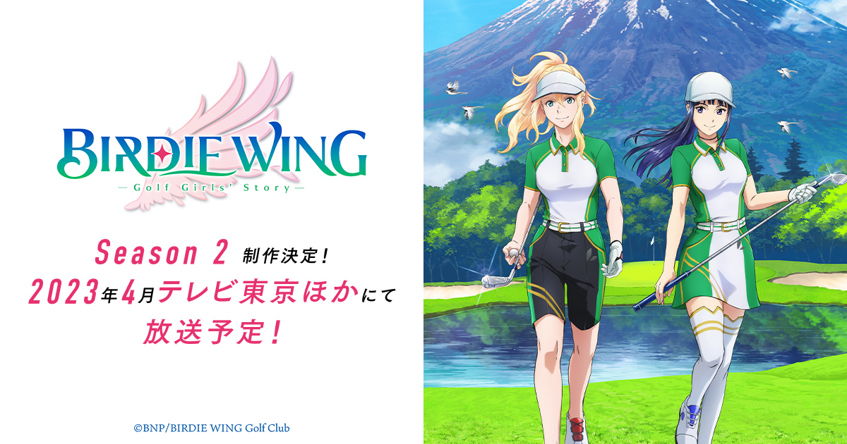 BIRDIE WING -Golf Girls' Story- Season 1 Blu-ray BOX 発売決定